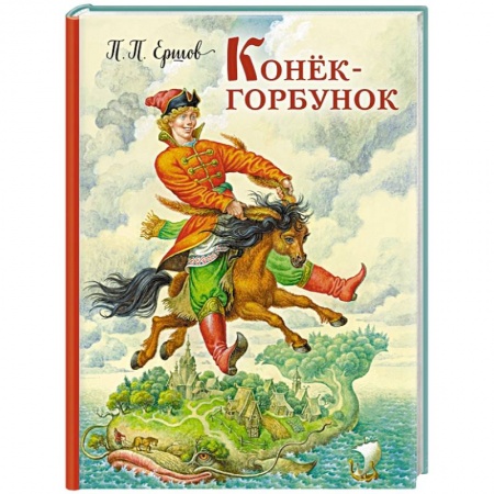 Книги, книга Конек-горбунок купить по скидке