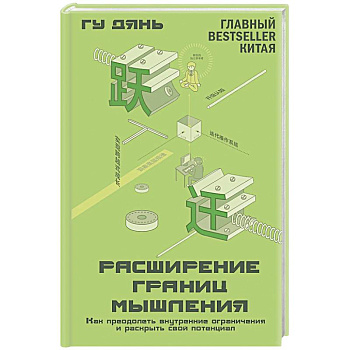 Расширение границ мышления. Как преодолеть внутренние ограничения и раскрыть свой потенциал Расширение границ мышления. Как преодолеть внутренние ограничения и раскрыть свой потенциал