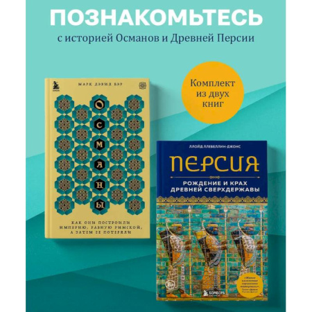 История, книга Комплект из 2-х книг по мировой истории: Османской империи и Древней Персии купить по скидке