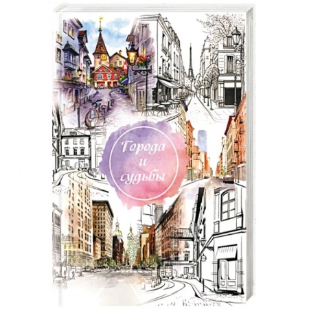 Русская современная проза, книга Города и судьбы купить по скидке