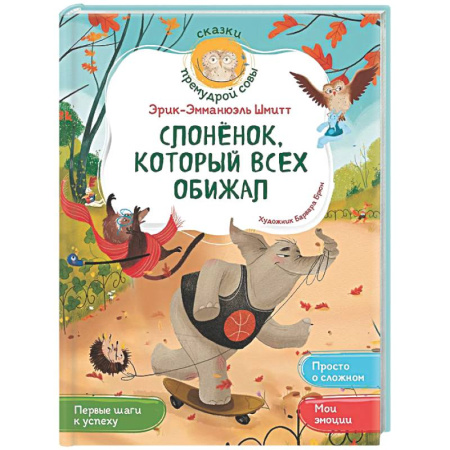 Сказки зарубежных писателей, книга Слонёнок, который всех обижал купить по скидке