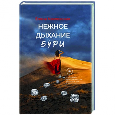 Отечественный мужской детектив, книга Нежное дыхание бури купить по скидке