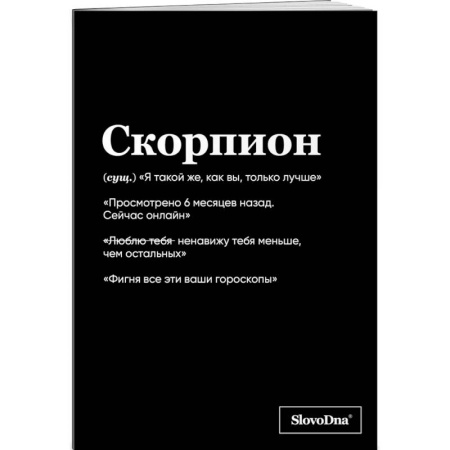 Тетрадь в клетку SlovoDna. Скорпион (А5, 48 л., мягкая обложка)