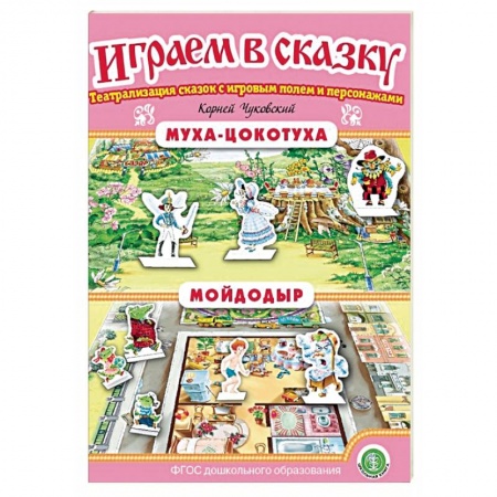 Развитие внимания и воображения, книга Муха-Цокотуха. Мойдодыр. ФГОС ДО купить по скидке