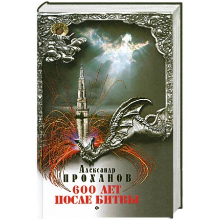 Книги, книга 600 лет после битвы купить по скидке