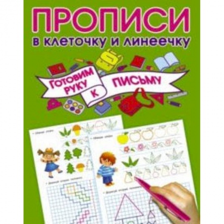 Письмо, мелкая моторика, книга Готовим руку к письму купить по скидке