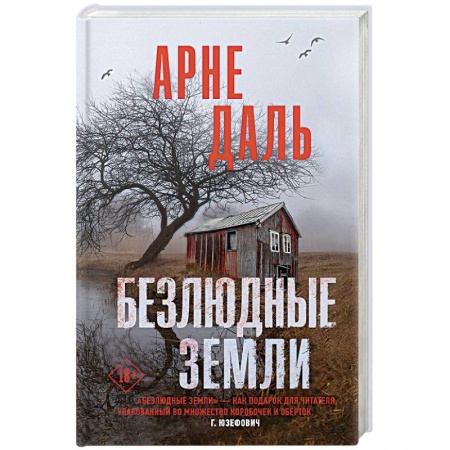 Зарубежный детектив, книга Безлюдные земли купить по скидке