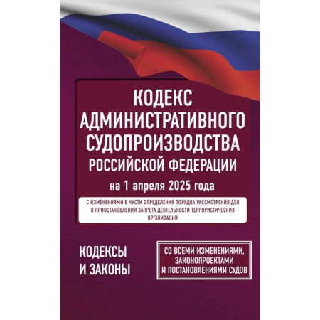 Общие справочники, книга Кодекс административного судопроизводства Российской Федерации на 1 апреля 2025 года. Со всеми изменениями купить по скидке