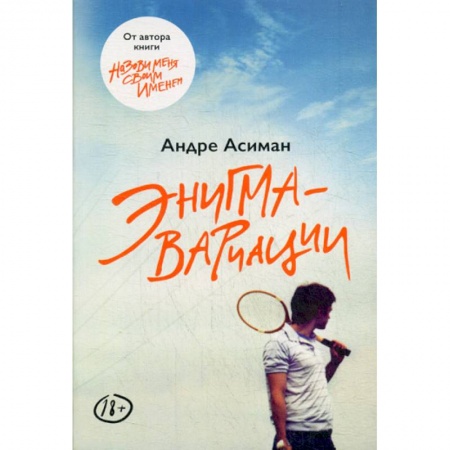 Зарубежная современная проза, книга Энигма-вариации купить по скидке