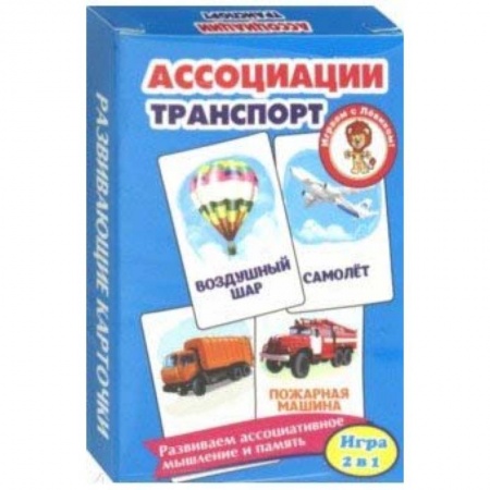 Знакомство с миром, развитие малыша, книга Ассоциации. Транспорт. Развивающие карточки купить по скидке