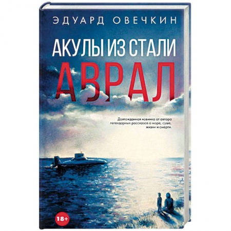 Русская современная проза, книга Акулы из стали. Аврал купить по скидке