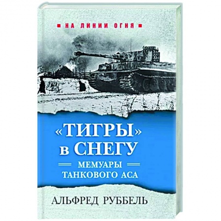 Эссе, письма, очерки, книга Тигры в снегу. Мемуары танкового аса купить по скидке