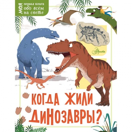 Доисторическая жизнь. Динозавры, книга Когда жили динозавры? купить по скидке