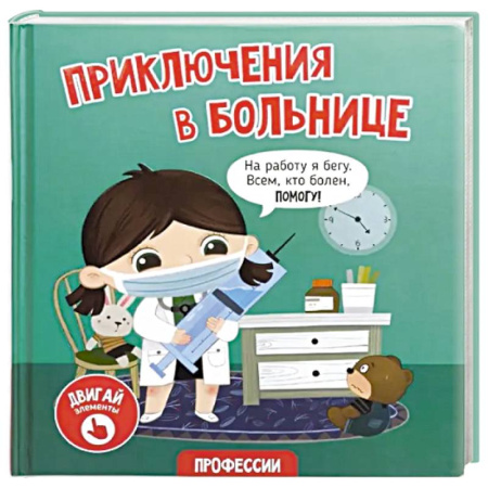 Книги для дошкольников (4-6 лет), книга Книга с окошками 'Приключения в больнице' купить по скидке