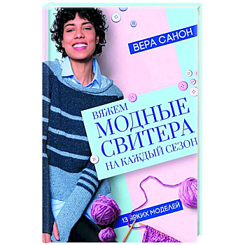 Вяжем модные свитера на каждый сезон