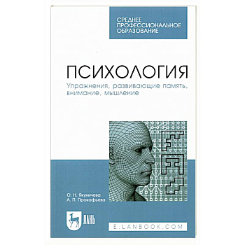 Психология. Упражнения,  развивающие память, внимание, мышление. Учебное пособие