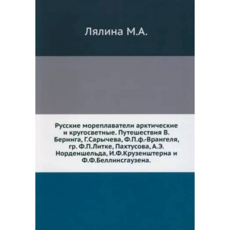 Географические науки, книга Русские мореплаватели арктические и кругосветные купить по скидке