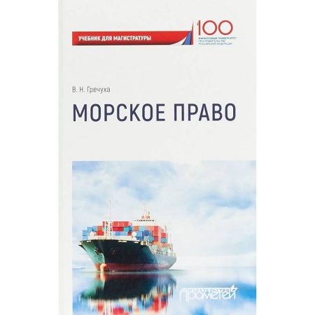 Право. Юридические науки, книга Морское право. Учебник для магистратуры купить по скидке