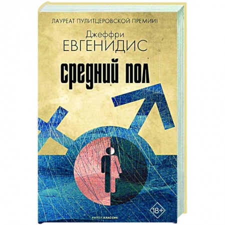 Зарубежная современная проза, книга Средний пол купить по скидке