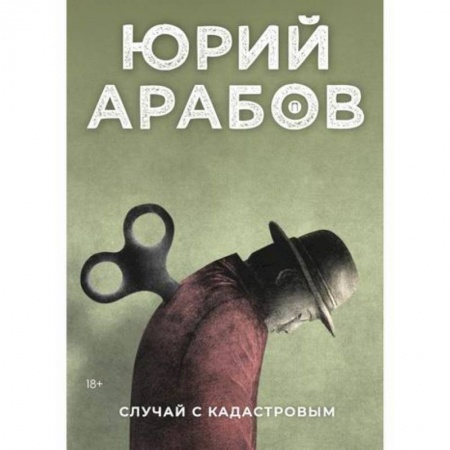 Русская современная проза, книга Случай с Кадастровым купить по скидке