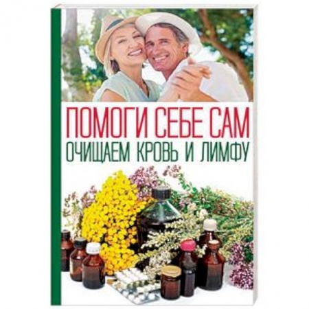 Очищение и омоложение организма, книга Помоги себе сам. Очищаем кровь и лимфу купить по скидке