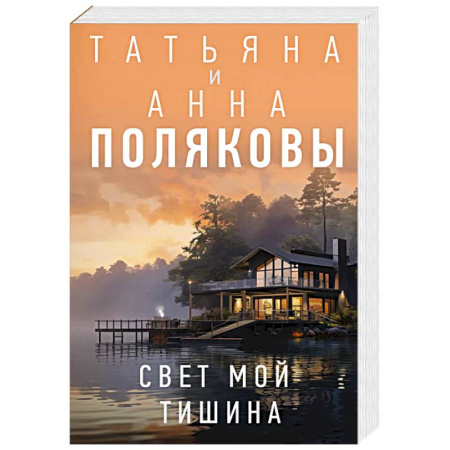 Отечественный женский детектив, книга Свет мой тишина купить по скидке