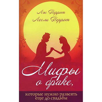 Мифы о браке,которые лучше развеять еще до свадьбы