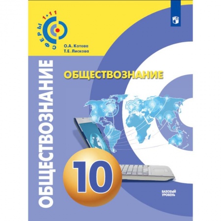 Другие предметы, книга Обществознание. 10 класс. Учебник. Базовый уровень купить по скидке