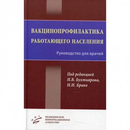 Инфекционные болезни, книга Вакцинопрофилактика работающего населения : Руководство для врачей купить по скидке