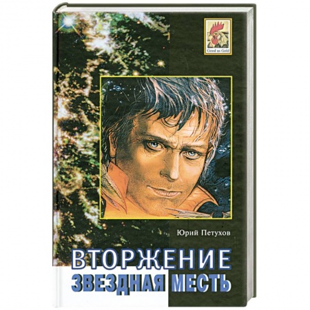Книги, книга Вторжение. Звездная месть. купить по скидке