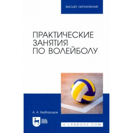Другие предметы, книга Практические занятия по волейболу. Учебное пособие для вузов купить по скидке