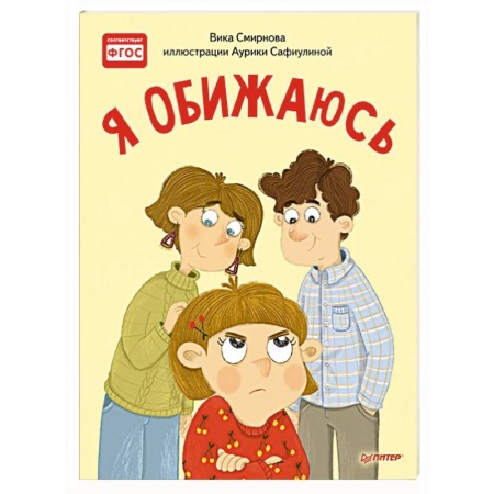 Сказки отечественных писателей, книга Я обижаюсь. Полезные сказки купить по скидке