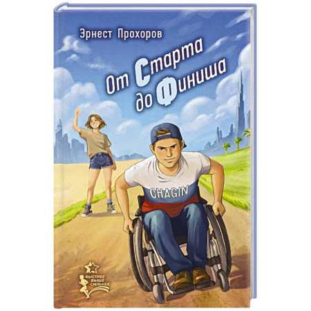 Детская литература, книга От старта до финиша купить по скидке