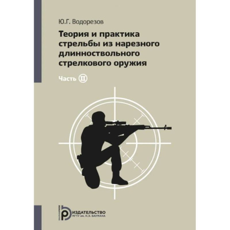 Наука. История науки, книга Теория и практика стрельбы из нарезного длинноствольного стрелкового оружия. В 2 частях. Часть 2. купить по скидке