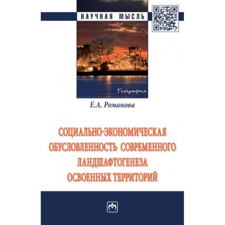 Географические науки, книга Социально-экономическая обусловленность современного ландшафтогенеза освоенных территорий купить по скидке