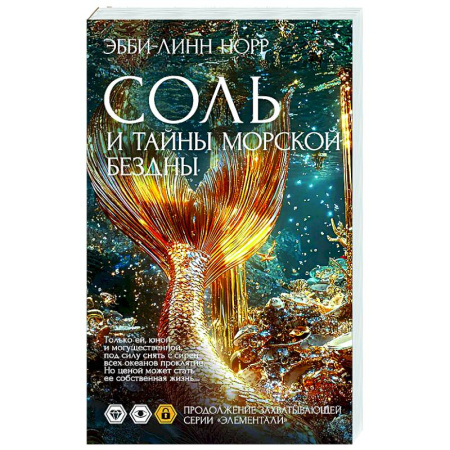 Зарубежное фэнтези, книга Соль и тайны морской бездны купить по скидке