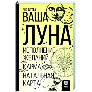 Ваша Луна. Исполнение желаний, карма, натальная карта