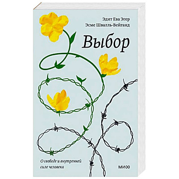 Выбор. О свободе и внутренней силе человека