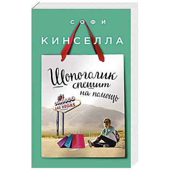 Шопоголик спешит на помощь