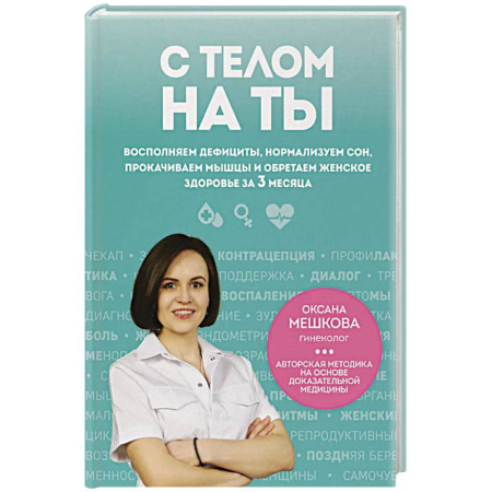 Красота и здоровье, книга С телом на ты. Восполняем дефициты, нормализуем сон, прокачиваем мышцы и обретаем женское здоровье за 3 месяца купить по скидке