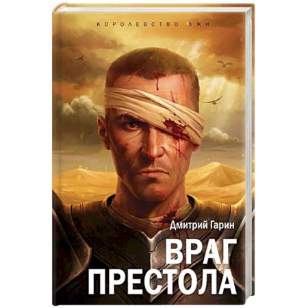 Русское фэнтези, книга Королевство лжи. Враг престола. Книга вторая купить по скидке