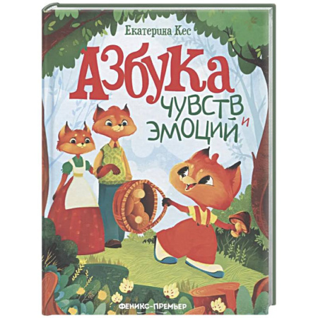 Сказки отечественных писателей, книга Азбука чувств и эмоций купить по скидке