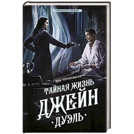 Отечественный женский детектив, книга Тайная жизнь Джейн. Дуэль купить по скидке