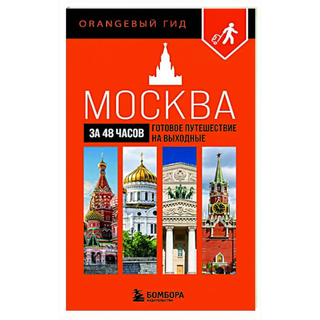 Москва и Подмосковье. Путеводители, карты, книга Москва за 48 часов. Готовое путешествие на выходные купить по скидке