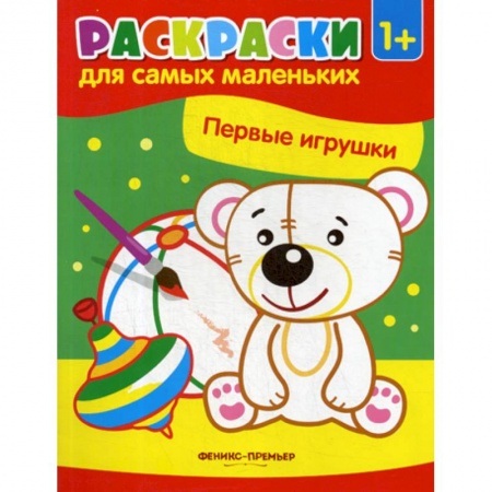 Раскраски, книга Первые игрушки купить по скидке