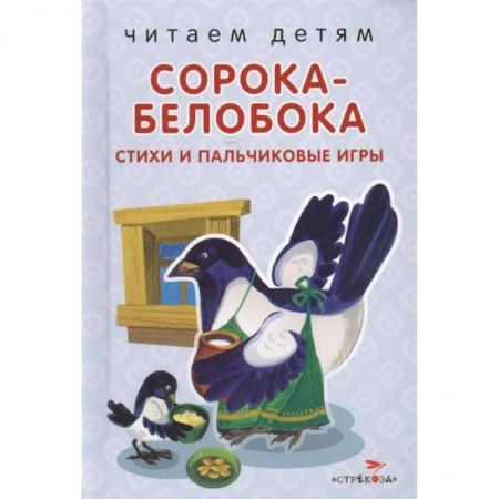 Стихи и загадки для малышей, книга Сорока-белобока. Стихи и пальчиковые игры купить по скидке