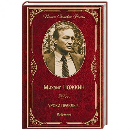 Поэзия, книга Уроки правды!.. Избранное купить по скидке