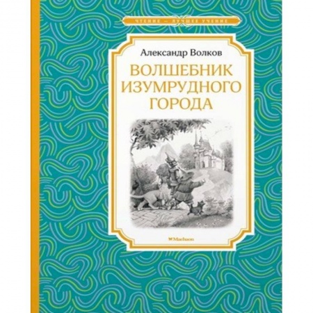 Сказки отечественных писателей, книга Волшебник Изумрудного города купить по скидке