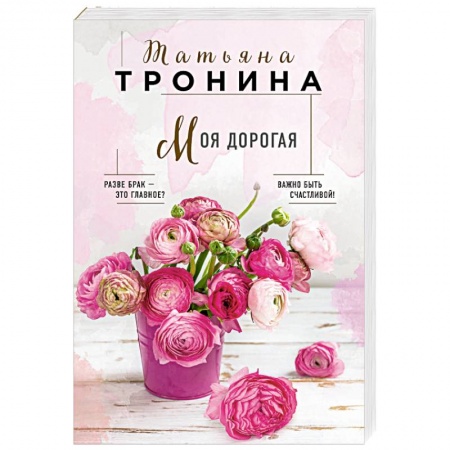 Отечественный любовный роман, книга Моя дорогая купить по скидке