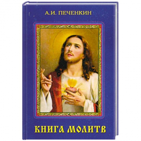 Книги, книга Книга молитв купить по скидке